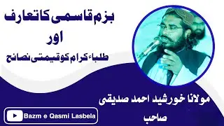 Bazm e qasmi ka taruf or talaba ko qeemati nasa.aey|Molana khursheed Ahmed Siddiqi|Bazm e Qasmi 2025