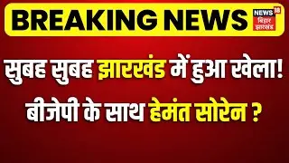 Jharkhand Political Crisis: सुबह सुबह झारखंड में हुआ खेला! BJP के साथ जा रहे Hemant Soren?| Top News