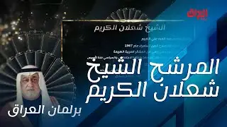 السيرة الذاتية لمرشح تحالف تقدم في صلاح الدين الشيخ شعلان الكريم