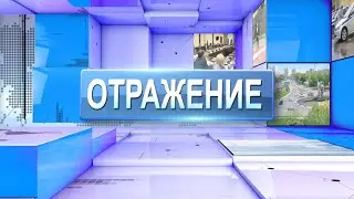 ВЫПУСК ОТРАЖЕНИЕ 22 06 22