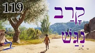 Иврит - Приблизиться/Приблизиться - Библейский иврит - Урок 119