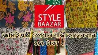Style Bazaar Saree Collection || Under 199rs Saree Collection || Jamai sasthi Special Saree Shopping