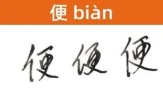 How to write Chinese characters like a native? | 便