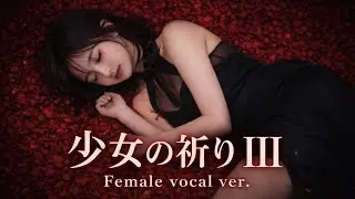 少女の祈り III/Acid Black Cherry –Female vocal ver.【AI Cover】