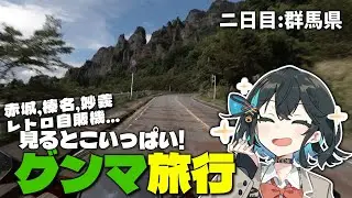 【VOICEROID車載】イニシャルD聖地にレトロ自販機！魅力だらけな群馬県 〜行ってみたかった所に行ってみようツーリング2日目、3日目～
