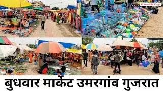 Wednesday Market Umbergaon ! Gujarat ! बुधवार बाजार उमरगांव गुजरात ! Famous Market/@PramodMVlogs