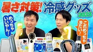 【猛暑対策】かまいたちが2025年の冷感グッズをチェック！