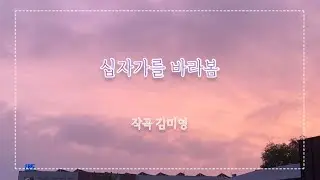 십자가를 바라봄 (김미영)