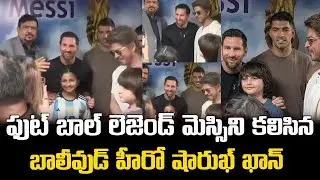 మెస్సిని కలిసిన షారుఖ్ ఖాన్ || Shah Rukh Khan Meets Football Legend Lionel Messi Visuals