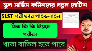 West Bengal SSC Notice on Exam: WB SSC SLST Exam Guideline 2025: wb ssc slst notice 2025