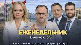 Снижение ключевой ставки, семейная ипотека и рост цен | Итоги недели рынка недвижимости