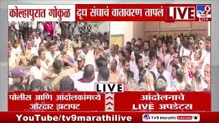 Gokul Milk Protest Kolhapur | कोल्हापुरात गोकुळ दूध संघाचं वातावरण तापलं