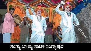 ಬಲಭೀಮ ನಾಟ್ಯ ಸಂಘ ಸಿಂಗ್ಳಾಪುರ್ ಸಂಗ್ಯಾ ಬಾಳ್ಯಾ ನಾಟಕ !! sangya balya nataka singlapura