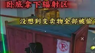 卧底拿下辐射区，没想到变卖物全部被偷了，能否找回来？ #和平精英女子竞技秀场#和平精英吃鸡四排节#和平地铁周末铁一把#地铁逃生流派大师