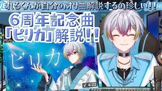 【れるくん】6周年記念曲「ピリカ」解説！！自分のオリ曲解説するの結構珍しい？