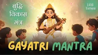 Gayatri Mantra 108 Times for Kids | Buddhi Vikas Mantra | Basant Panchami Special