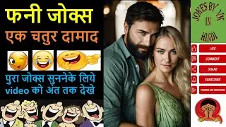 Ek Chatur Damad | Jokes Video | Hasya Vinod | Comedy Jokes | Majedar Chutkule | Hindi Jokes | #hasi