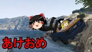 【GTA5】懐古主義的なゆっくりGTA5実況　【ゆっくり実況】