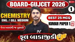 📢BOARD/GUJCET 2026 MCQ || CHEMISTRY || LECT 1 || English & Gujarati Medium 💯 DEVSIR 🚀