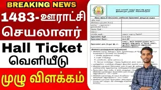 ஊராட்சி செயலாளர் hall ticket download | panchayat secretary interview date #government 