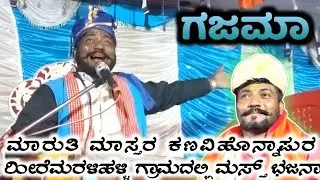 ಹೀರೆಮರಳಿಹಳ್ಳಿ ಗ್ರಾಮದಲ್ಲಿ ಮಾರುತಿ ಮಾಸ್ತರ ಕಣವಿಹೊನ್ನಾಪುರ || ಮಸ್ತ ಟೀಕಾ || P K Folks 