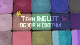 Тени INGLOT: ОБЗОР И СВОТЧИ ♥