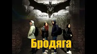 Crosaire - Бродяга