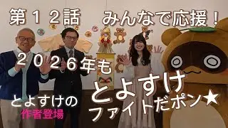 【第１２話】みんなで応援！2026年もとよすけファイトだポン★