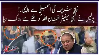 Police Stop PML-N Senator Afnan Ullah from Meeting Nawaz Shari | Viral Video | Breaking News