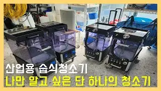 산업용 습식청소기 | 나만 알고 싶은 단 하나의 청소기