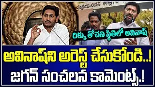 జగన్ సంచలన కామెంట్స్.!YS Jagan Reaction On Avinash Reddy Case | Mahasena Media | Mahasena Rajesh
