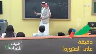 إختبار ثانٍ خاضه الأمير سلطان بن سلمان #ضيف_الصف فماذا كانت النتيجة؟ #MBC1 #MBC_معاكم_بالبيت