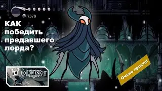 ТАКТИКА НА ПОБЕДУ НАД ПРЕДАВШИМ ЛОРДОМ В HOLLOW KNIGHT!