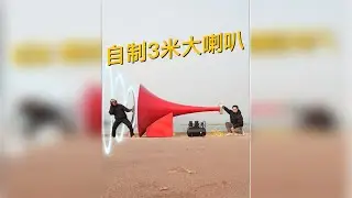 自制3米的大喇叭！测试声音到底能传多远？
