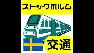 *ストックホルムの交通機関