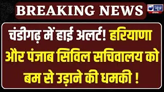 Haryana Punjab Civil Secretariat Bomb Threat: हरियाणा और पंजाब सिविल सचिवालय को मिली धमकी |