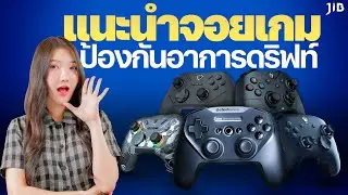 5 จอยเล่นเกม ที่มี Hall Effect Sensor ปกกันอาการจอยดริฟท์  | JIB Review EP.420