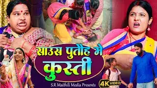 साउस पुतौह मे कुस्ती l MAITHILI COMEDY 2026// Biltauwa Comedy l Sarlahibali Comedy