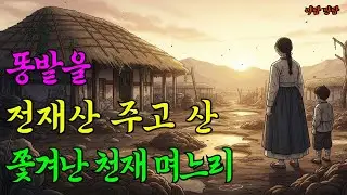 똥밭을 전재산 주고 산 쫓겨난 천재 며느리|야담-만담-옛날이야기-전래이야기-오디오북