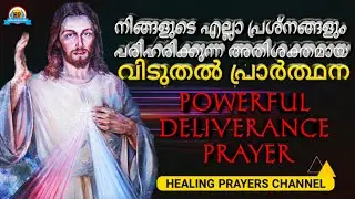 ആരൊക്കെ ഈ വചനജപമാല 40 ദിവസം പ്രാർത്ഥിക്കുന്നുവോ അവരുടെ ജീവിതം മാറിമറിയും🔥Powerful Deliverance Prayer