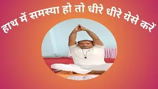 हाथ में समस्या हो तो धीरे धीरे येसे करें #yogclass #yogaroutine #batcharwal