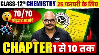 25 Feb Exam 12th Chemistry Chapter 1-10 | Class 12 Chemistry Most Important Questions 2026 UP Board