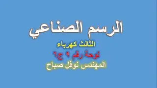 الرسم الصناعي - قسم الكهرباء - لوحة رقم 9 - ج 6 - المهندس نوفل صباح