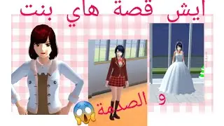 ايش قصة هاي بنت شعر زرقاء عرفت حقيقتها و اخيرا و لايك و اشترك؟؟؟؟والصدمة😱