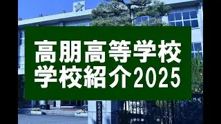 高朋高等学校　学校紹介2025