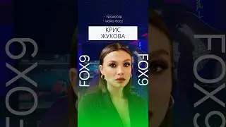 КРИС ЖУКОВА @kris_zhukova7 Продюсер и мама-босс.Подпишись! #интервью #fox9