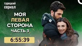 Turkish Drama Russian Топ 10 Cериал: Вмоя левая сторона Часть 3 (Финал)