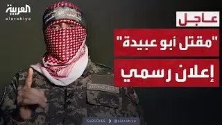 حماس تؤكد رسمياً مقتل أبو عبيدة ومحمد السنوار