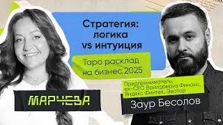 Логика и цифры vs интуиция. Таро расклад на бизнес-стратегию 2025