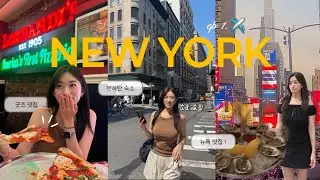 [NEWYORK vlog] 대한항공 프레스티지석 ✈️뉴욕🗽여행 맛집 브이로그(뉴욕 가장 오래된 피자맛집in 소호, 스시 마끼, 젤라또, 랍스터플레이스, BCD 순두부)빌리지뱅가드🎶